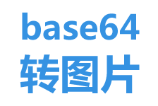 base64代碼轉(zhuǎn)圖片