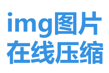圖片在線壓縮