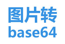 圖片轉(zhuǎn)base64代碼