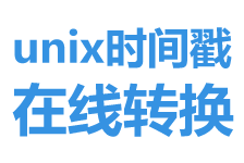 timestamp時間戳轉(zhuǎn)換